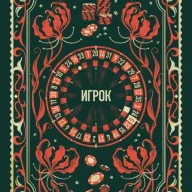 Игрок