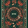 Игрок
